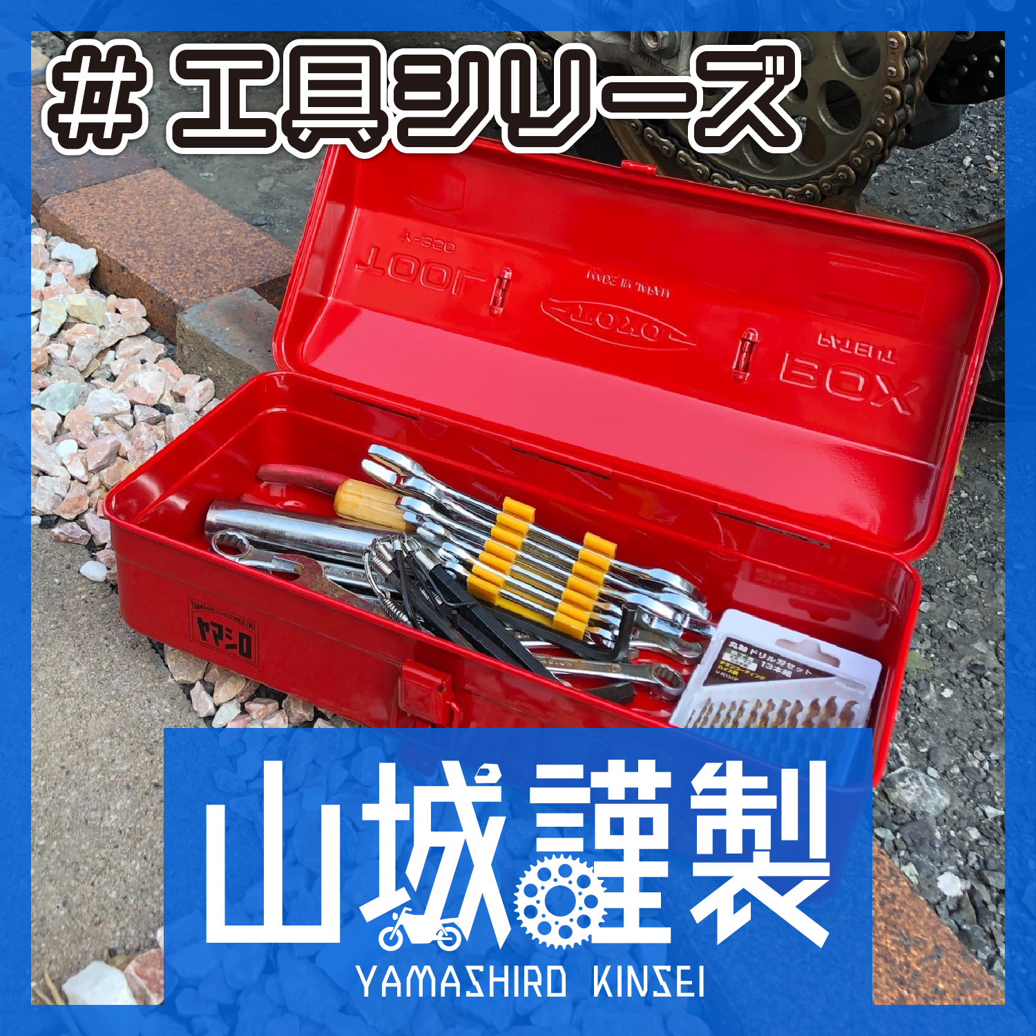 工具シリーズ｜株式会社山城